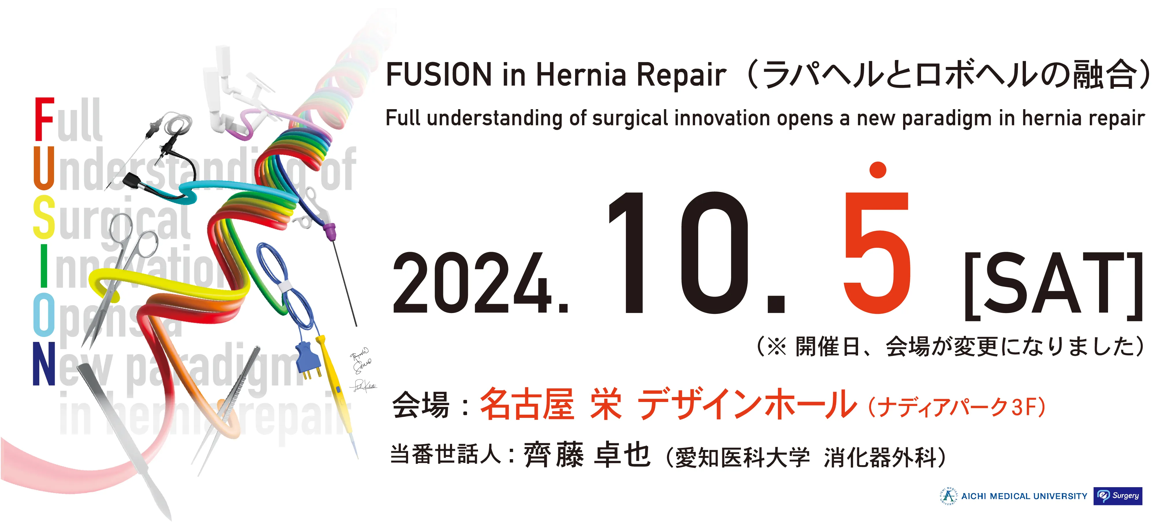 第21回日本ヘルニア内視鏡外科手術手技研究集会:2024年10月５日（土）